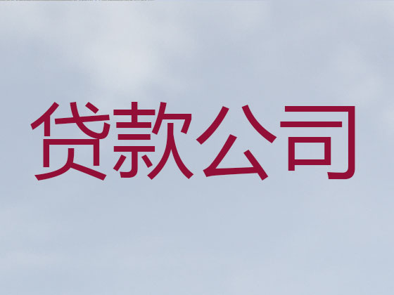 如东贷款正规公司